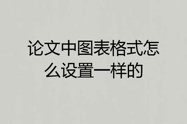 论文中图表格式怎么设置一样的