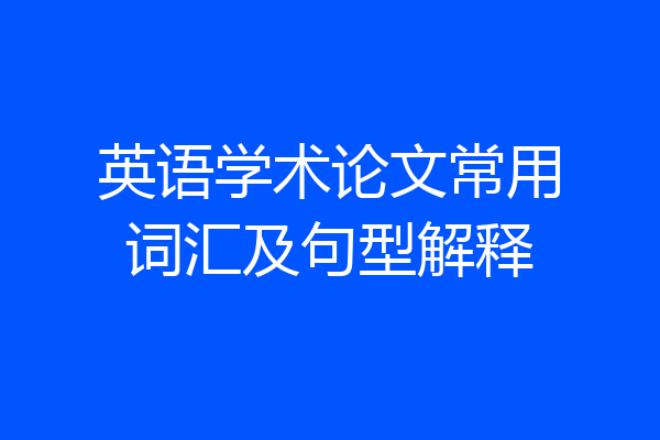 英语学术论文常用词汇及句型解释