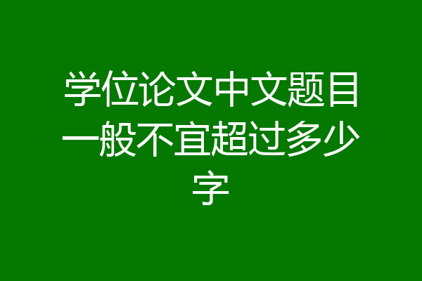 学位论文中文题目一般不宜超过多少字