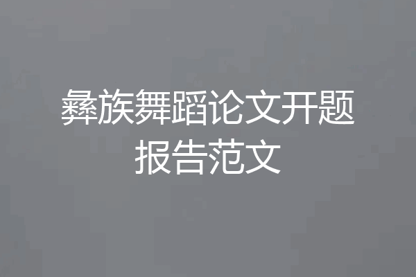 彝族舞蹈论文开题报告范文