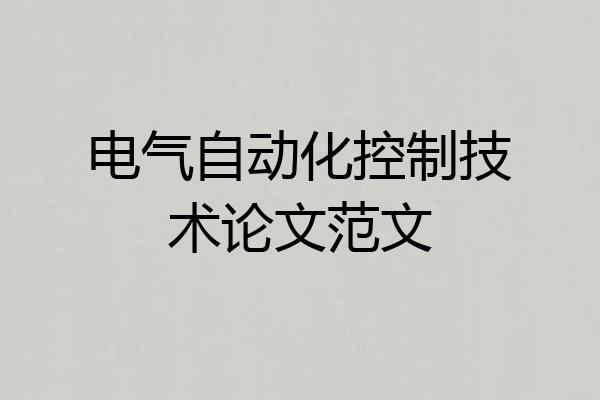 电气自动化控制技术论文范文