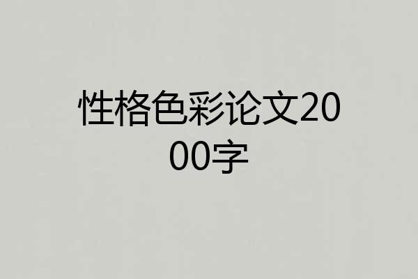性格色彩论文2000字