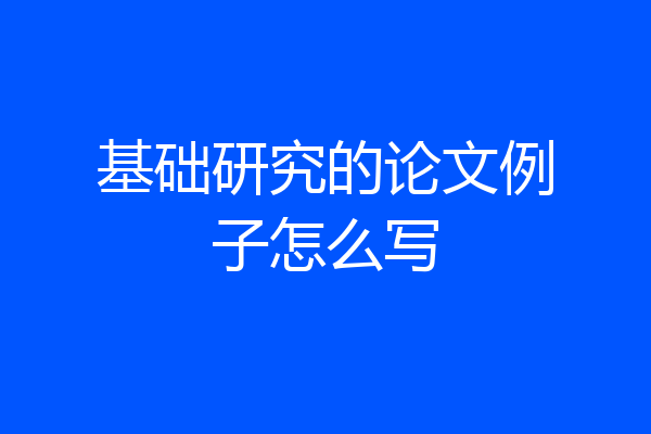 基础研究的论文例子怎么写