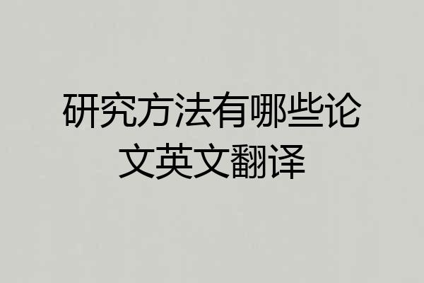 研究方法有哪些论文英文翻译