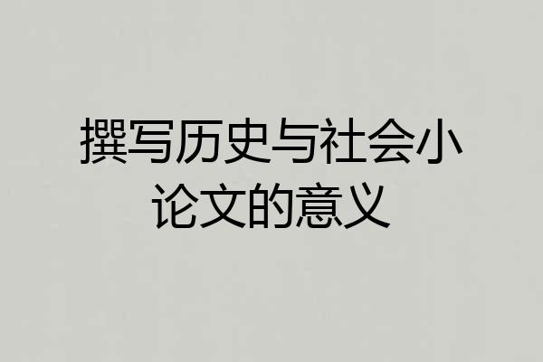 撰写历史与社会小论文的意义