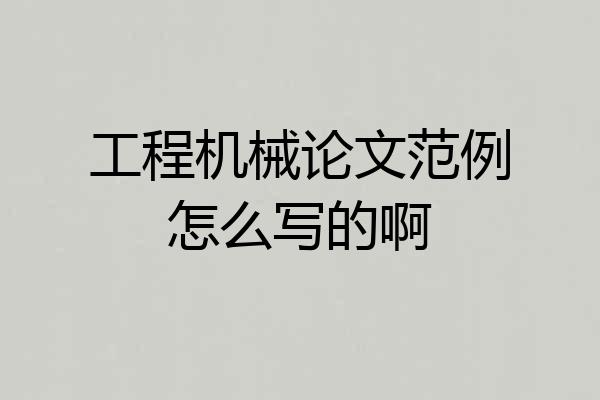 工程机械论文范例怎么写的啊
