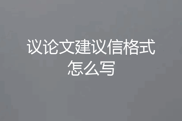议论文建议信格式怎么写
