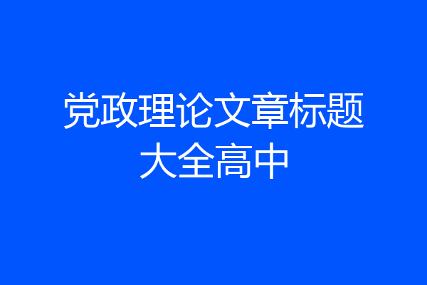 党政理论文章标题大全高中