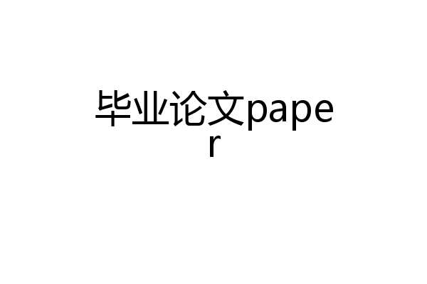 毕业论文paper