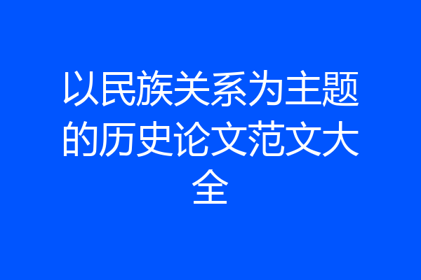 以民族关系为主题的历史论文范文大全