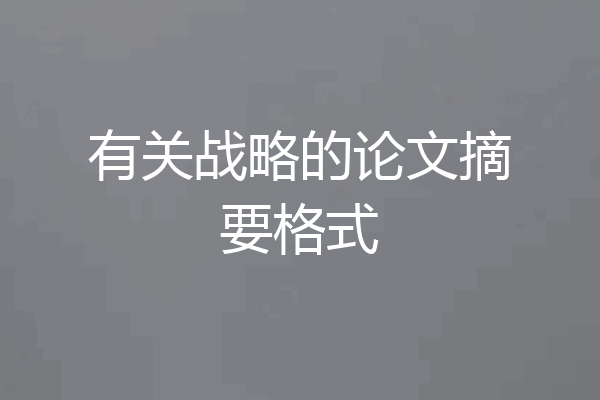 有关战略的论文摘要格式