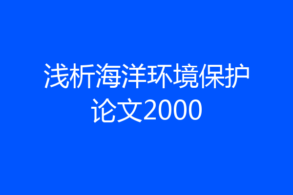 浅析海洋环境保护论文2000