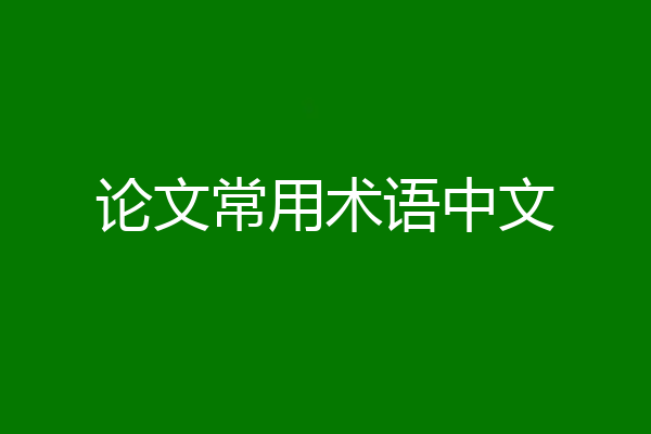 论文常用术语中文