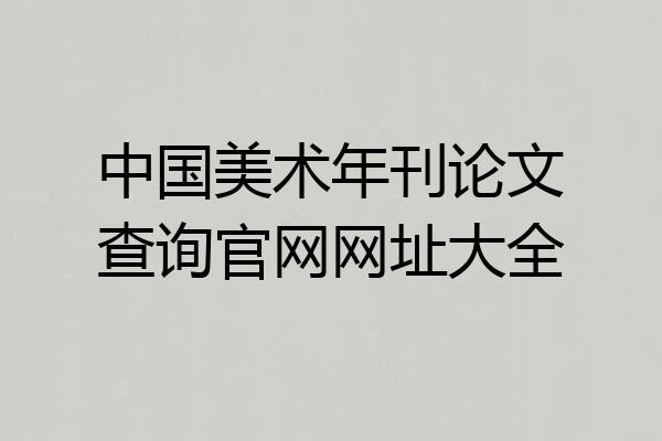 中国美术年刊论文查询官网网址大全