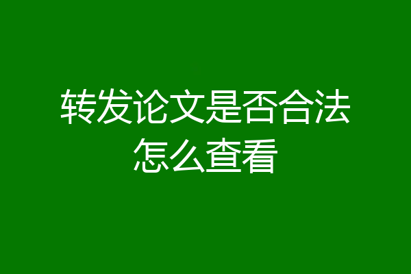 转发论文是否合法怎么查看