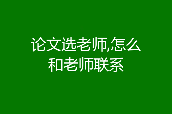 论文选老师,怎么和老师联系