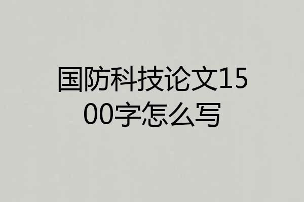 国防科技论文1500字怎么写