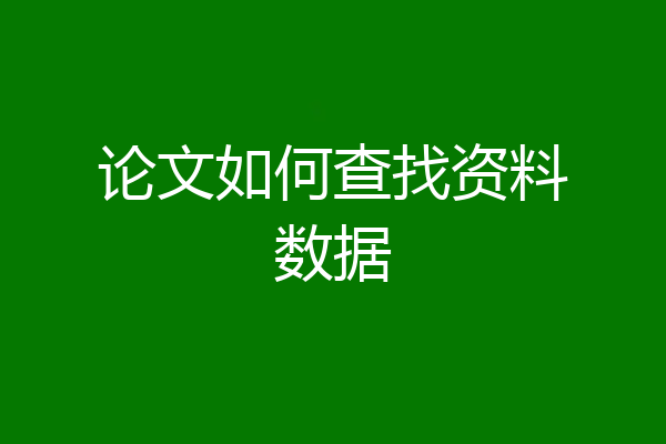 论文如何查找资料数据