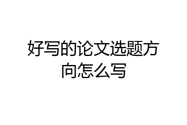 好写的论文选题方向怎么写