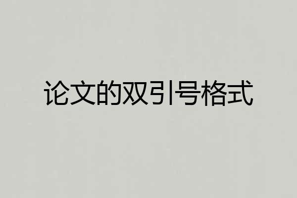 论文的双引号格式