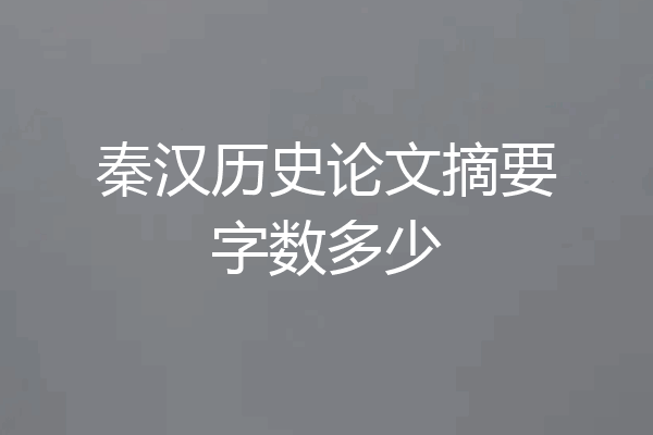 秦汉历史论文摘要字数多少