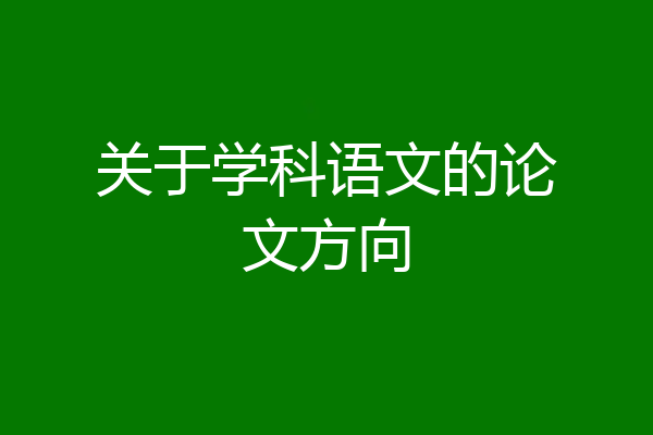 关于学科语文的论文方向