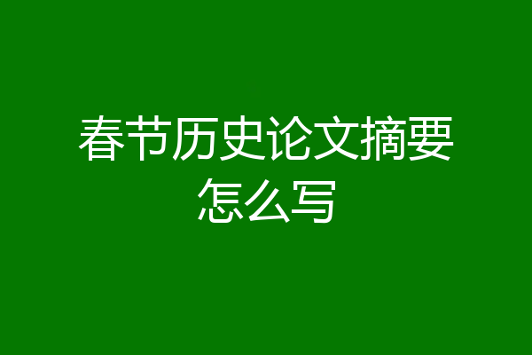 春节历史论文摘要怎么写