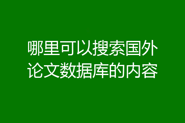 哪里可以搜索国外论文数据库的内容
