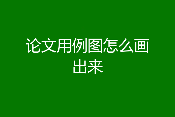 论文用例图怎么画出来