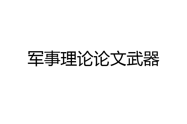 军事理论论文武器