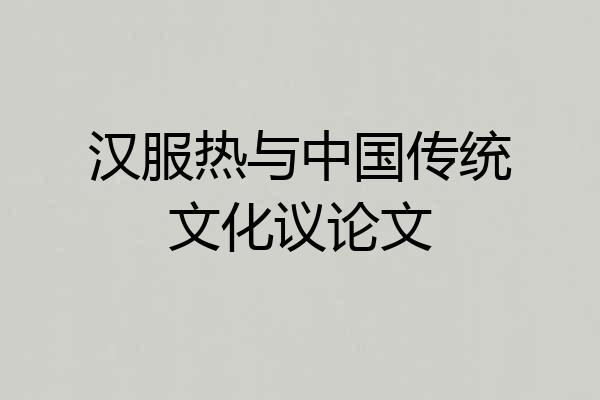 汉服热与中国传统文化议论文