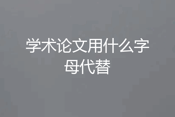 学术论文用什么字母代替