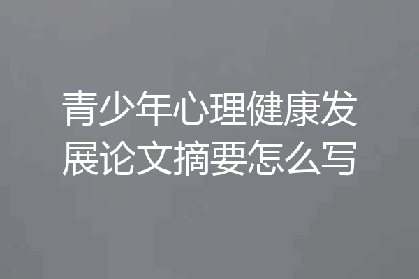 青少年心理健康发展论文摘要怎么写
