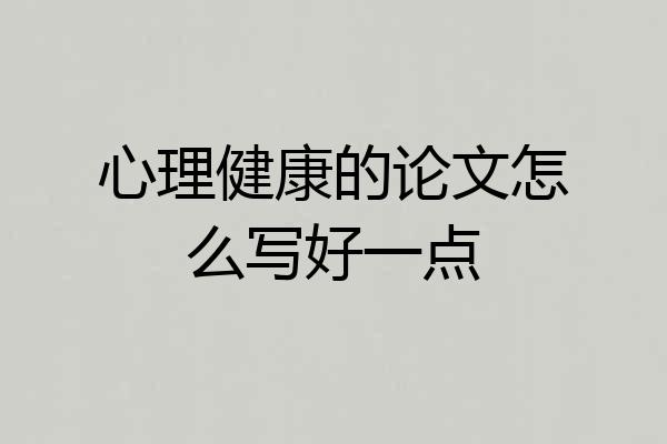 心理健康的论文怎么写好一点
