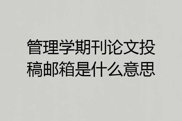 管理学期刊论文投稿邮箱是什么意思