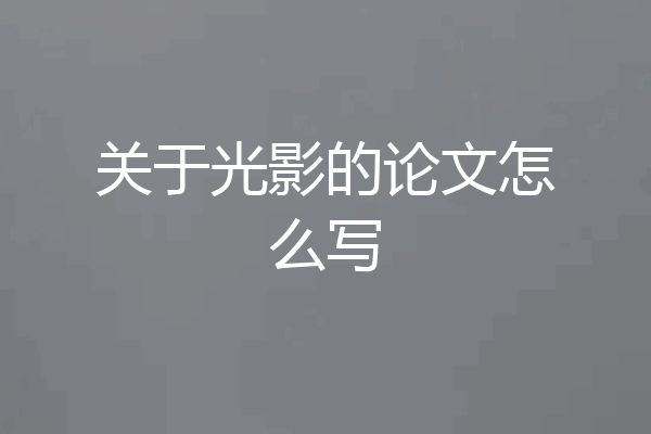 关于光影的论文怎么写