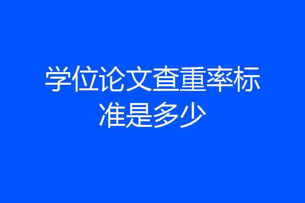 学位论文查重率标准是多少