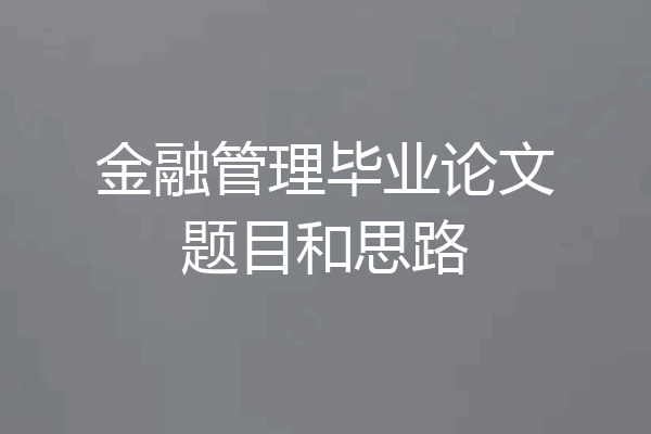 金融管理毕业论文题目和思路