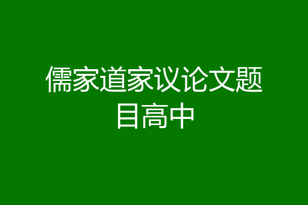 儒家道家议论文题目高中
