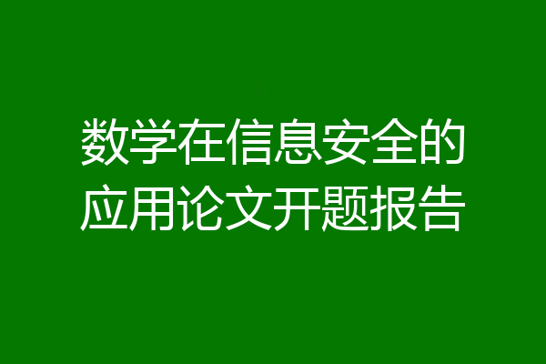 数学在信息安全的应用论文开题报告