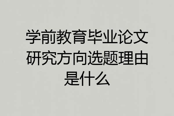 学前教育毕业论文研究方向选题理由是什么