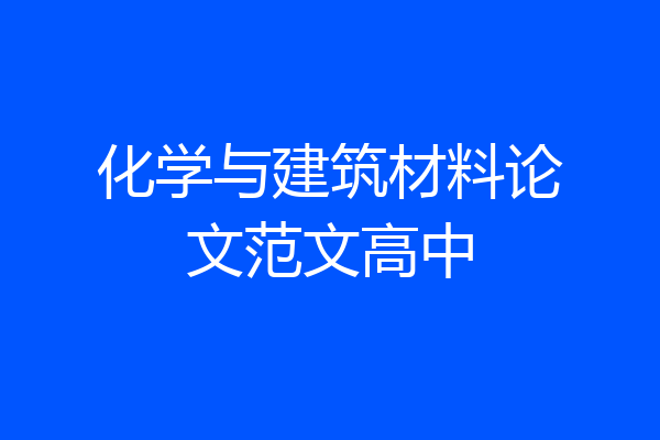 化学与建筑材料论文范文高中
