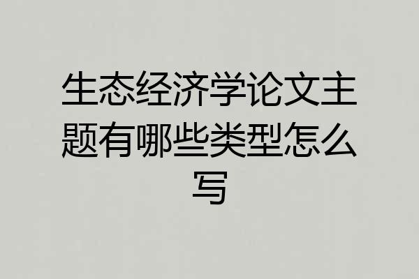 生态经济学论文主题有哪些类型怎么写