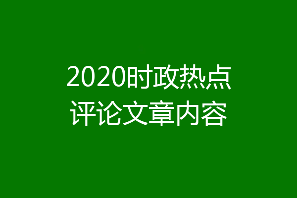 2020时政热点评论文章内容