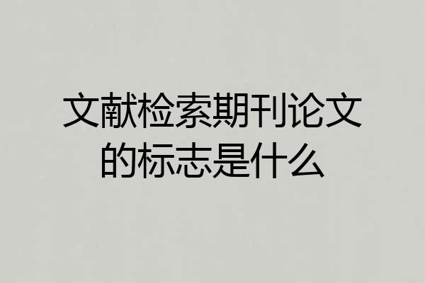 文献检索期刊论文的标志是什么