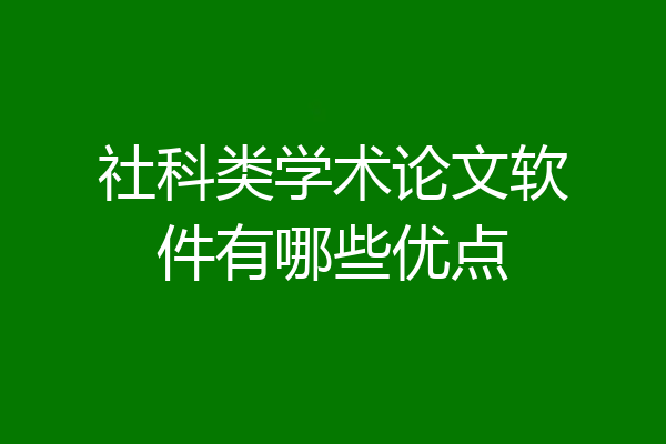 社科类学术论文软件有哪些优点