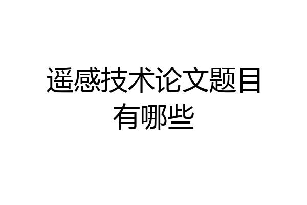 遥感技术论文题目有哪些