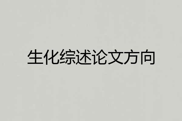 生化综述论文方向