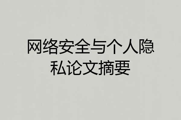 网络安全与个人隐私论文摘要