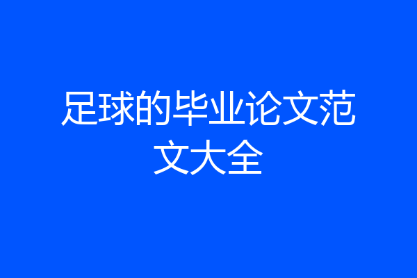 足球的毕业论文范文大全